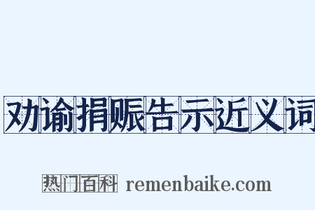 劝谕捐赈告示近义词是什么意思的图片